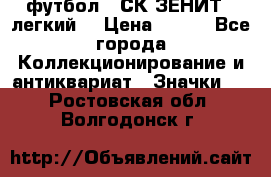 1.1) футбол : СК ЗЕНИТ  (легкий) › Цена ­ 349 - Все города Коллекционирование и антиквариат » Значки   . Ростовская обл.,Волгодонск г.